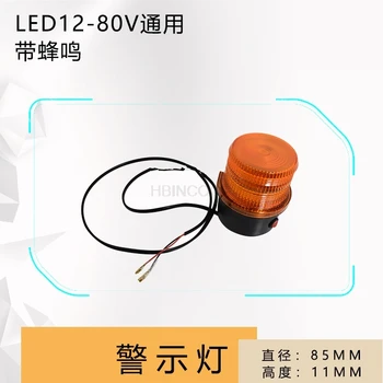 Сигнальная лампа для вилочного погрузчика с зуммером сигнальная лампа с частотой мигания магнитная с переключателем светодиодный источник света 12V80V общие сведения